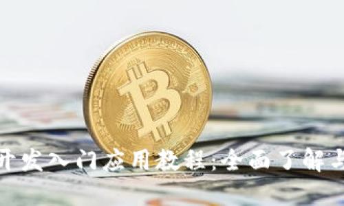 : 区块链开发入门应用教程：全面了解与实操指南