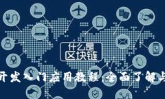 : 区块链开发入门应用教程：全面了解与实操指南