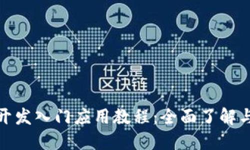 : 区块链开发入门应用教程：全面了解与实操指南