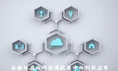 区块链在电网能源技术中的创新应用