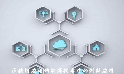 
区块链在电网能源技术中的创新应用