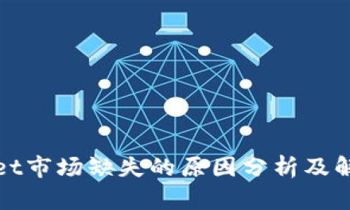 tpWallet市场缺失的原因分析及解决方案