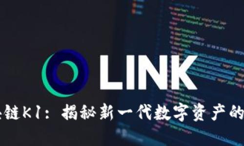 区块链K1: 揭秘新一代数字资产的力量