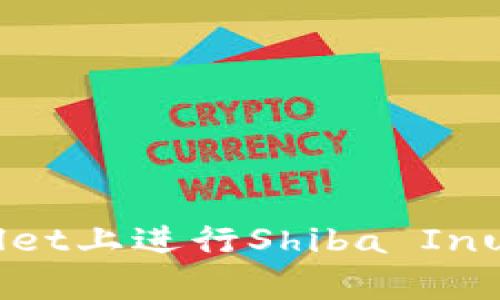 如何在tpWallet上进行Shiba Inu（SHIB）交易？