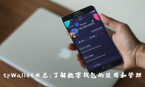 tpWallet日志：了解数字钱包的使用和管理