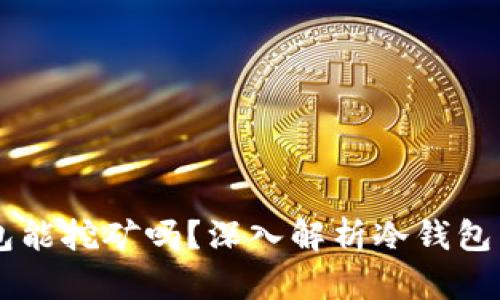 以太坊冷钱包能挖矿吗？深入解析冷钱包与挖矿的关系