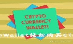如何通过tpWallet轻松购买ETH：完整指南