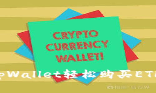 如何通过tpWallet轻松购买ETH：完整指南