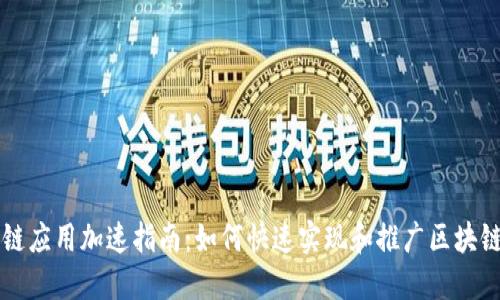 区块链应用加速指南：如何快速实现和推广区块链技术