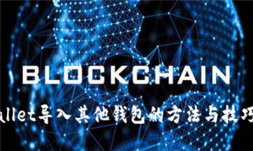 tpWallet导入其他钱包的方法与技巧指南