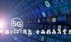 如何轻松对接USDT钱包：全面指南与常见问题解答