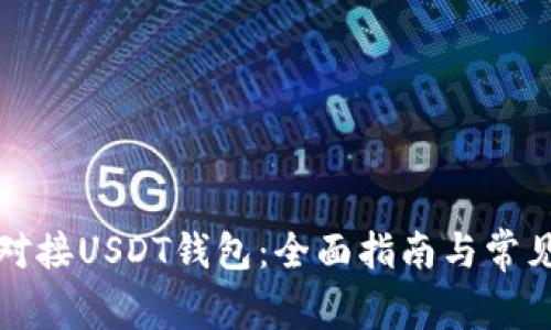 如何轻松对接USDT钱包：全面指南与常见问题解答