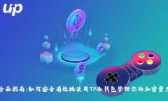 全面指南：如何安全有效地使用TP冷钱包管理你的