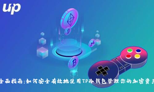 全面指南：如何安全有效地使用TP冷钱包管理你的加密资产