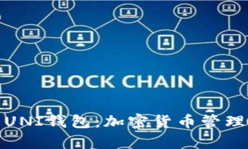 全方位解析UNI钱包：加密货币管理的最佳选择