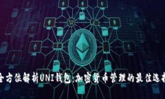全方位解析UNI钱包：加密货币管理的最佳选择
