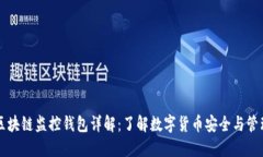 区块链监控钱包详解：了解数字货币安全与管理