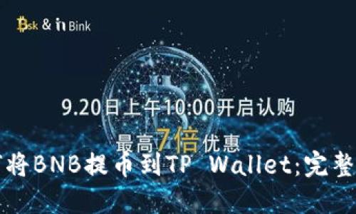 如何将BNB提币到TP Wallet：完整指南