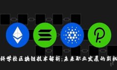 专科学校区块链技术解析：未来职业发展的新机