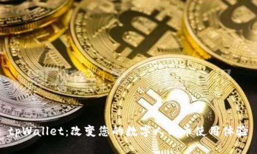 tpWallet：改变您的数字人民币使用体验