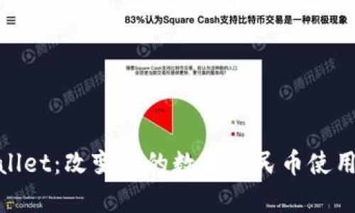 tpWallet：改变您的数字人民币使用体验