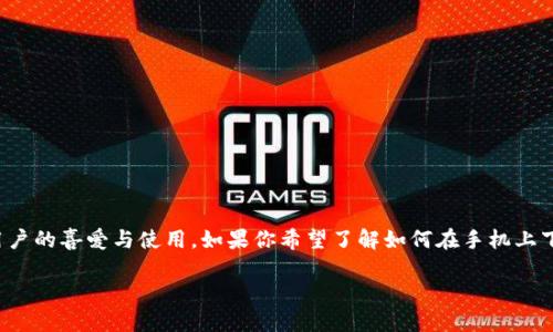 在当今数字化时代，数字钱包作为一种便捷的支付和理财工具，逐渐受到越来越多用户的喜爱与使用。如果你希望了解如何在手机上下载数字钱包，以下是一个详细概述，包含相关关键词以及内容主体大纲和相关问题。

数字钱包的下载指南：如何在手机上获取最优质的数字钱包？