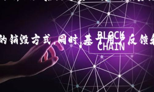 : 了解区块链代币销毁：意义、机制与未来影响

区块链, 代币销毁, 加密货币, 市场供需/guanjianci

内容主体大纲
1. 什么是代币销毁
   - 定义
   - 背景与历史
2. 代币销毁的目的
   - 稀缺性提升
   - 抑制通货膨胀
   - 增强用户信任
3. 代币销毁的机制
   - 销毁方式
   - 销毁过程
4. 代币销毁的案例分析
   - 成功案例
   - 失败案例
5. 代币销毁的未来影响
   - 对市场供需的影响
   - 对价格波动的影响
6. 代币销毁与其他经济机制
   - 比较与分析
7. 结论
   - 总结与展望

内容详述

1. 什么是代币销毁

代币销毁是指在区块链技术中，以某种方式永久性地删除或消耗特定数量的数字代币，减少流通中的代币总量。这种行为的主要目的是提升代币的稀缺性，从而可能推动其市场价值的上涨。

代币销毁的概念可以追溯到早期的加密货币项目，例如比特币通过其固定的总量上限和逐渐减半的机制保证了稀缺性，虽然并不直接进行“销毁”，但与销毁具有相似的效果。随着市场的演变，许多新项目开始采用明确的代币销毁机制，以吸引投资者和建立信任。

2. 代币销毁的目的

代币销毁的主要目的有几个方面，首先是提升稀缺性。通过减少流通中的代币数量，能够使剩余的代币更加稀缺，从而提升其价值。其次，代币销毁有助于抑制通货膨胀。在许多情况下，代币的发行总量是有限的，销毁部分代币能够保持其价值稳定。

另外，代币销毁也可以增强用户的信任感。当项目方主动进行代币销毁时，常常会被视为负责任的行为，这能够增加用户和投资者的信心，维持项目的长期健康。

3. 代币销毁的机制

代币销毁的机制各不相同，常见的销毁方式包括手动销毁和自动销毁。手动销毁通常需要项目方通过智能合约或钱包地址将代币发送至无法找回的地址，而自动销毁则是在交易中直接周期性销毁一部分交易代币。

销毁过程一般需要经过公告和透明的程序，确保所有用户都能看到实施销毁的记录，避免因代币销毁而引发的市场疑虑。此外，还可以通过公开的信息展示燃烧代币的地址和数量，进一步增强透明度。

4. 代币销毁的案例分析

在众多代币销毁的案例中，有成功的也有失败的。以Binance Coin（BNB）为例，交易所定期通过交易手续费的方式进行代币销毁，这种机制有效提升了代币的市场认可度和价格。但也有一些项目因为未能透明开展销毁，最终遭到用户的不信任与抛售，从而导致代币价值崩盘。

5. 代币销毁的未来影响

代币销毁对市场的供需关系有着直接的影响。供应量的减少意味着在需求不变的情况下，价位可能上涨。此外，代币销毁还可能引发市场的流动性问题，导致某些代币在瞬时被消耗后，可能会面临价格剧烈波动。

6. 代币销毁与其他经济机制

代币销毁通常与市场的整体经济机制相结合，包括流动性挖矿、质押等。在这些机制的互动中，销毁与增值之间形成了复杂的关系，需要进一步进行深入分析，以理解不同机制对代币价格的影响。

7. 结论

代币销毁作为一种重要的经济手段，可以有效提升代币的稀缺性和价值，增强用户信任。随着区块链技术的不断发展，代币销毁的作用和机制也将不断演进，值得将来保持关注。

常见问题

1. 为什么需要代币销毁？
代币销毁的主要目的在于提升其稀缺性，抑制通货膨胀以及增强用户信任。稀缺性是经济学中的基本原则之一，通过减少市场上的代币数量，可以吸引大量投资者并维持价格稳定。尤其是在代币经济面临通货膨胀的背景下，定期的代币销毁可以帮助项目方控制代币的供应，从而稳定市场。

2. 代币销毁对市场价格有什么影响？
代币销毁通常会直接影响市场供需关系。当代币销毁后，流通中的代币数量减少，若市场需求相对不变，理论上价格将上涨。然而，需要注意的是，代币销毁的信心也取决于用户对项目方的了解和信任。如果代币销毁的方式不透明，市场可能会对其反应冷淡。

3. 如何确保代币销毁的透明度？
确保代币销毁的透明度是维护用户信任的重要一环。项目方可以通过在区块链上记录每一次的销毁交易，并对外公开销毁地址和数量的信息，来保证透明度。同时，通过专业的审计报告及第三方机构的监督，进一步提升用户的信任度。

4. 是否所有的代币项目都适合进行销毁？
并非所有的代币项目都适合进行销毁。销毁机制的实施需要与项目的长期战略相结合。如果项目在初期阶段就选择了高度的销毁策略，可能会导致流动性不足，影响用户的使用体验。因此，在考虑销毁机制时，项目方需慎重评估其适用性与风险。

5. 代币销毁是否会导致流动性问题？
代币销毁有可能导致流动性问题，尤其在供需不平衡的情况下。当大量代币被销毁时，市场上可供交易的代币数量减少，可能会让交易更加困难，导致价格剧烈波动。因此，项目方需要合理规划销毁机制，以维持市场的流动性与稳定性。

6. 如何评估代币销毁的效果？
评估代币销毁的效果，可以通过对比销毁前后的市场数据进行分析，主要关注市场价格走势、用户参与度及社区反馈。此外，通过分析销毁后流通量的变化，投资者可以判断销毁是否对代币的价值产生了积极的影响。

7. 未来代币销毁机制会如何演变？
随着区块链技术的不断发展，代币销毁机制将越来越多的结合现代经济学原理与市场需求，可能会发展出更加智能化和自动化的销毁方式。同时，基于用户反馈和数据分析，未来的销毁机制将愈加透明和灵活，以更好适应不断变化的市场。

上述内容阐述了区块链代币销毁的多维度理解及相关问题，希望能够帮助读者更全面深入了解这一重要概念。