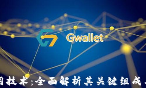 
区块链应用技术：全面解析其关键组成与未来趋势