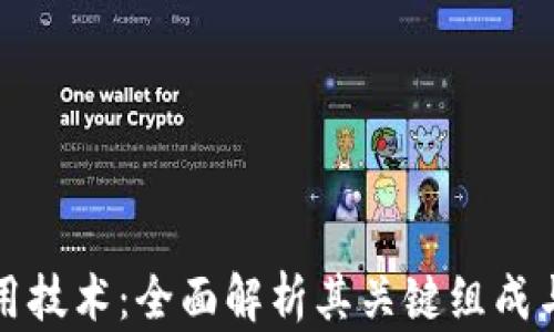 
区块链应用技术：全面解析其关键组成与未来趋势