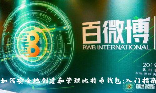 如何安全地创建和管理比特币钱包：入门指南
