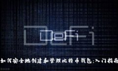 如何安全地创建和管理比特币钱包：入门指南