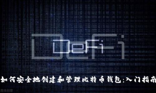 如何安全地创建和管理比特币钱包：入门指南
