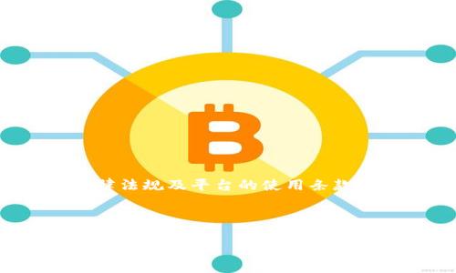 注意：在创建内容时，请确保遵循相关法律法规及平台的使用条款。以下是您所要求的内容大纲、和关键词。

1.  

tpWallet安卓版1.67下载及使用指南