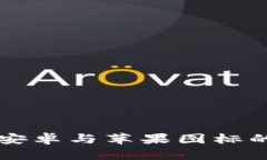 tpWallet安卓与苹果图标的异同解析