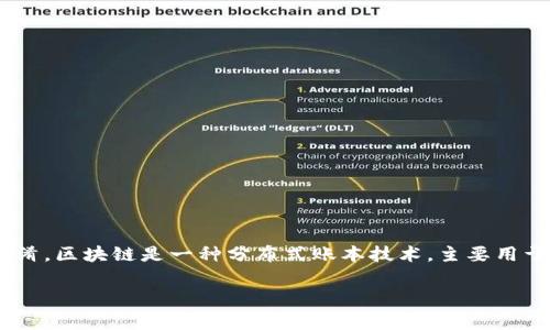 区块链LED（Light Emitting Diode）并不是一个广为人知的术语，可能是对两个不同概念的误解或混淆。区块链是一种分布式账本技术，主要用于加密货币（如比特币）和其他去中心化应用的记录和验证；而LED是一种电子元件，常用于显示和照明。

如果您想了解区块链的运作原理、应用或其他相关信息，请提供具体问题，以便我帮助您解答。