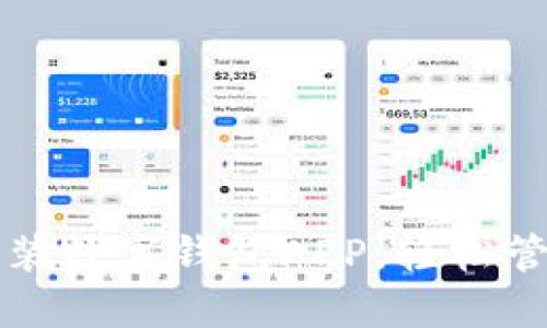 如何快速下载安装数字钱包APP,轻松管理你的数字资产