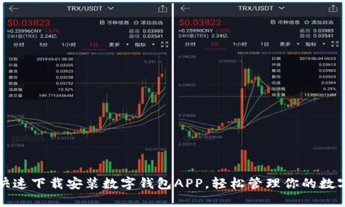 如何快速下载安装数字钱包APP，轻松管理你的数字资产