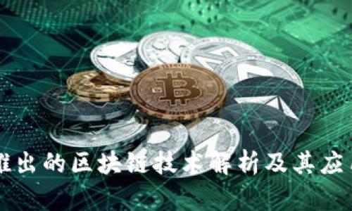 百度推出的区块链技术解析及其应用前景