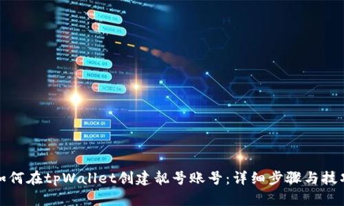 如何在tpWallet创建靓号账号：详细步骤与技巧