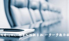 如何将tpWallet导入到新手机：一步一步教你操作