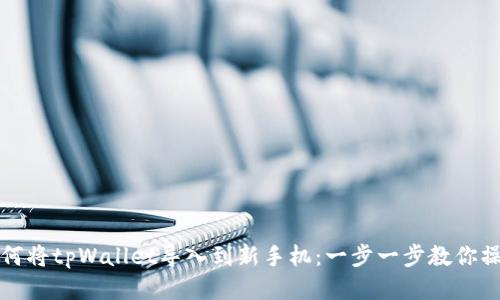 如何将tpWallet导入到新手机：一步一步教你操作