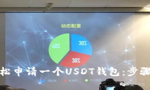 如何轻松申请一个USDT钱包：步骤与建议