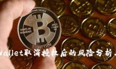 ### tpWallet取消授权后的风险分析与防范措施