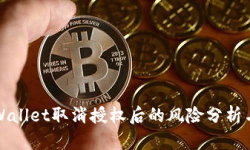 ### tpWallet取消授权后的风险分析与防范措施