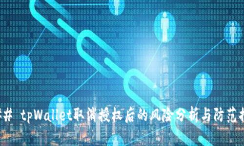 ### tpWallet取消授权后的风险分析与防范措施