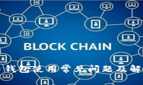 比特币钱包使用常见问题及解决方法