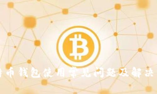 比特币钱包使用常见问题及解决方法