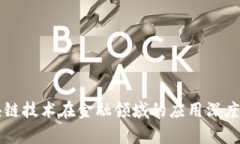 区块链技术在金融领域的应用深度解析