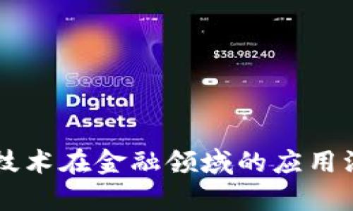 区块链技术在金融领域的应用深度解析