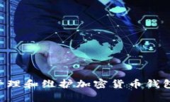 如何有效管理和维护加密货币钱包：全面指南